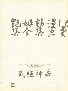 艳姆动漫1 6集全集免费观看高清