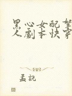 黑心女配拿了好人剧本快穿