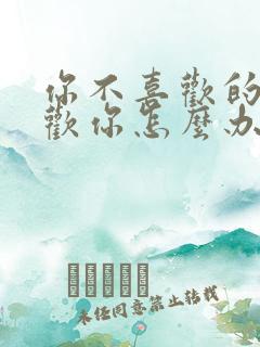 你不喜欢的人喜欢你怎么办