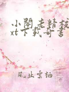 小阁老精校版txt下载奇书网