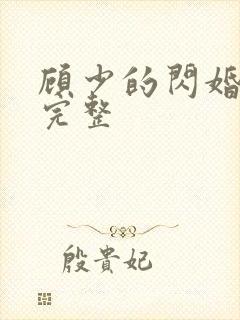 顾少的闪婚娇妻完整