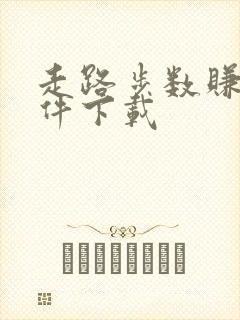走路步数赚钱软件下载