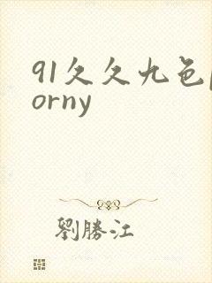 91久久九色porny