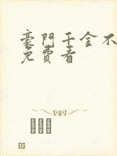 豪门千金不好惹免费看