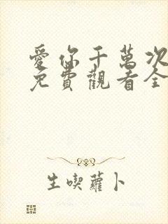 爱你千万次韩剧免费观看全集