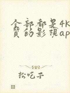 全部都是4k画质的影视app大全