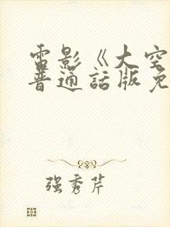 电影《大空头》普通话版免费观看