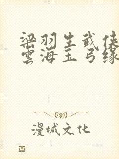 梁羽生武侠小说云海玉弓缘在线阅读