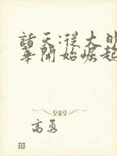 诸天:从大明风华开始崛起