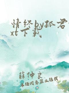 情终by孤君txt下载