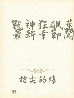 战神狂飙叶无缺最新章节阅读txt 战神狂飙叶无缺最新章节阅读txt