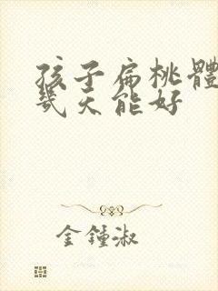 孩子扁桃体化脓几天能好