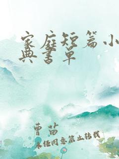 家庭短篇小说经典书单