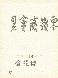 司念方旭白小说免费阅读全文无弹窗