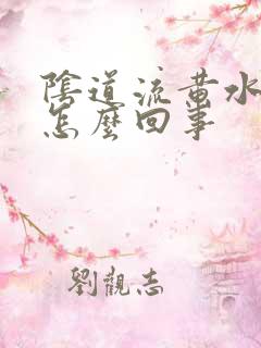 阴道流黄水恶臭怎么回事