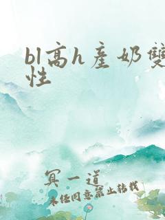 bl高h产奶双性