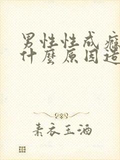 男性性成瘾症是什么原因造成的