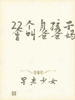 22个月孩子只会叫爸爸妈妈