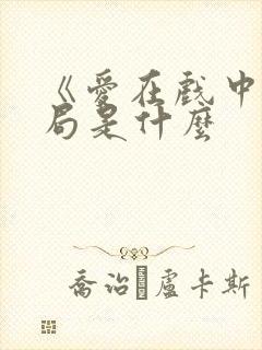 《爱在戏中》结局是什么