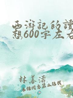 西游记的读后感想600字左右