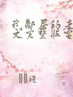 我邻居的老婆中文完整版电视剧免费观看