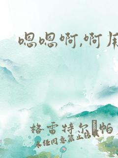 嗯嗯啊,啊用力