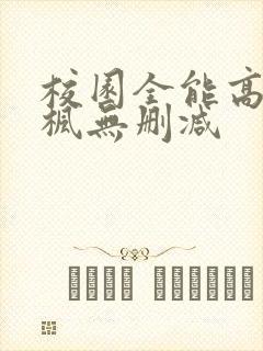 校园全能高手季枫无删减