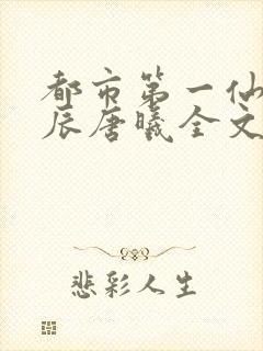 都市第一仙尊叶辰唐曦全文免费阅读