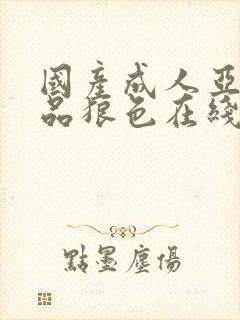国产成人亚洲精品狼色在线