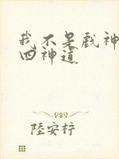 我不是戏神的十四神道