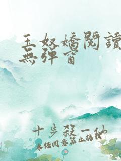 玉奴娇阅读全文无弹窗