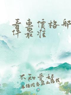 看车价格哪个软件最准