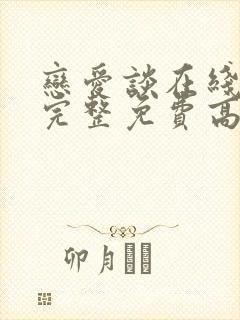 恋爱谈在线观看完整免费高清电影