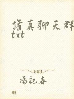 修真聊天群全文txt