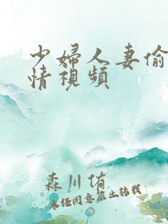 少妇人妻偷人激情视频