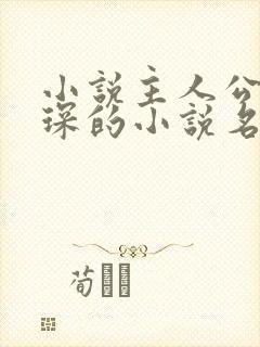 小说主人公顾霆琛的小说名是什么