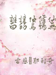 谁让他修仙的最白的乌鸦无弹窗