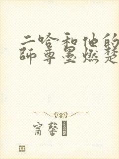 二哈和他的白猫师尊墨燃楚晚宁