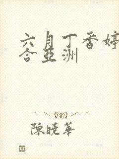 六月丁香婷婷综合亚洲