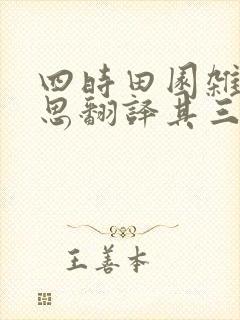 四时田园杂兴意思翻译其三十一