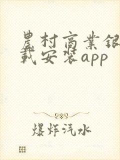 农村商业银行下载安装app
