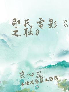 邵氏电影《靖康之耻》