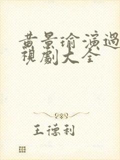 黄景瑜演过的电视剧大全