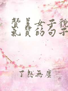 赞美女子貌美有气质的句子简短