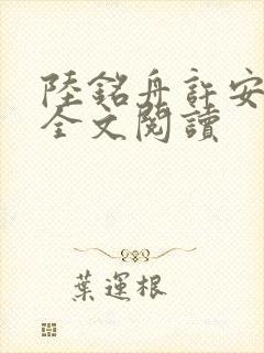 陆铭舟许安在线全文阅读