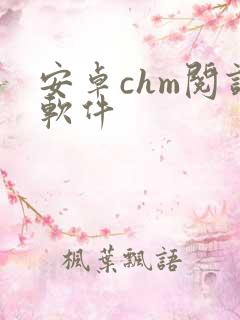 安卓chm阅读软件