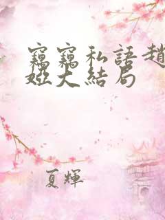 窃窃私语赵青徐娅大结局