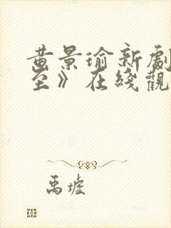黄景瑜新剧《冬至》在线观看高清