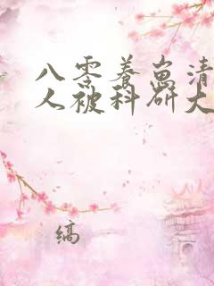 八零养崽清冷美人被科研大佬宠完整