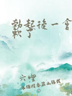 勃起后一会就变软了